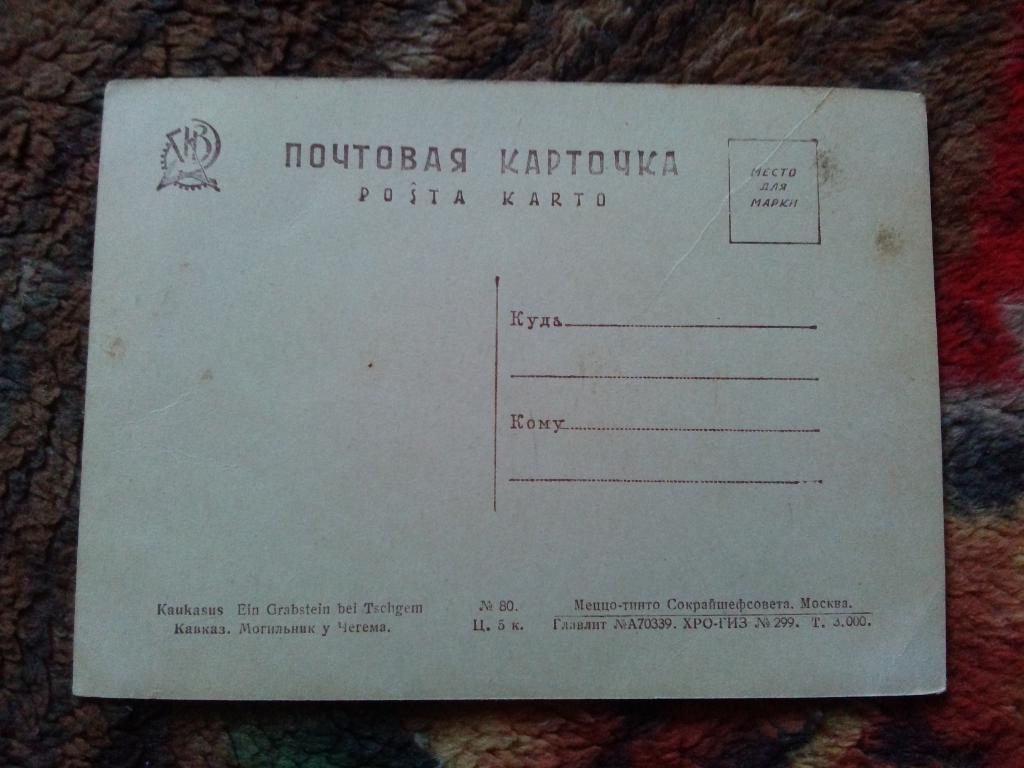 Кавказ Могильник у Чегема ( 20 - е годы ) почтовая карточка 1