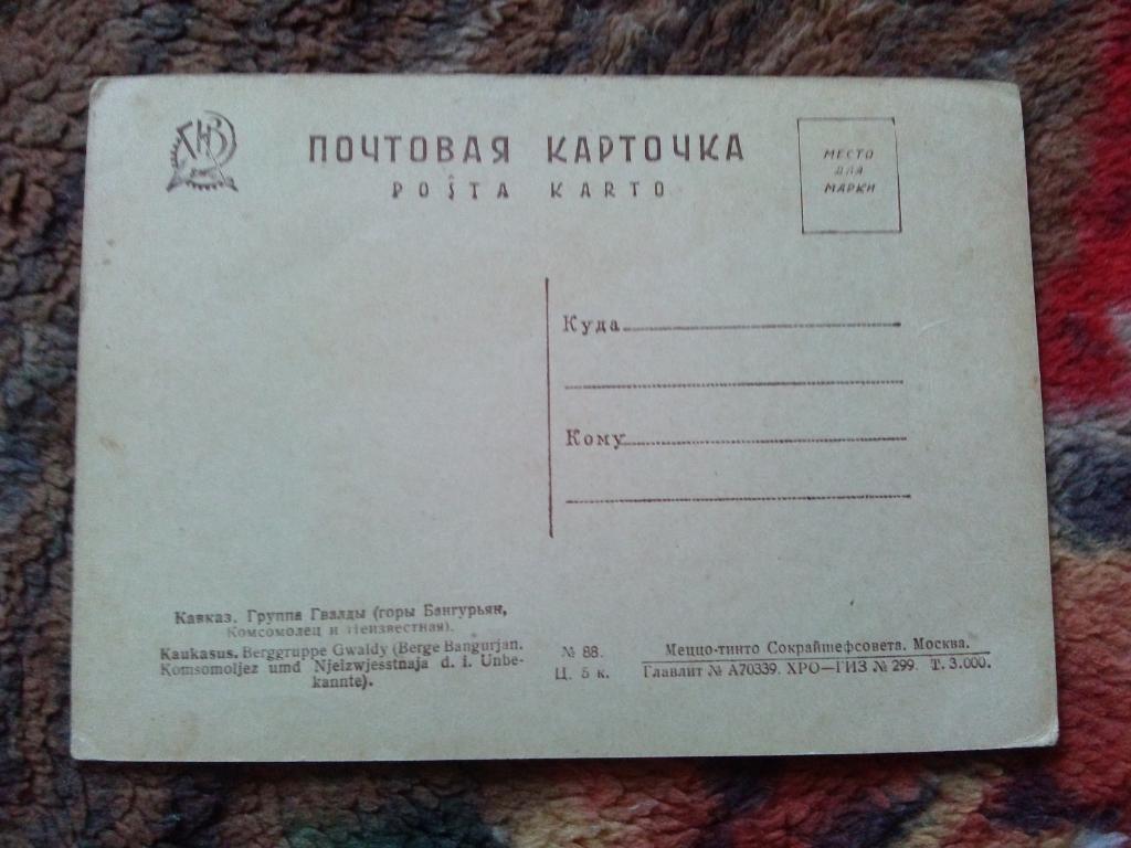 Кавказ Группа Гвалды Горы ( 20 - е годы ) почтовая карточка 1