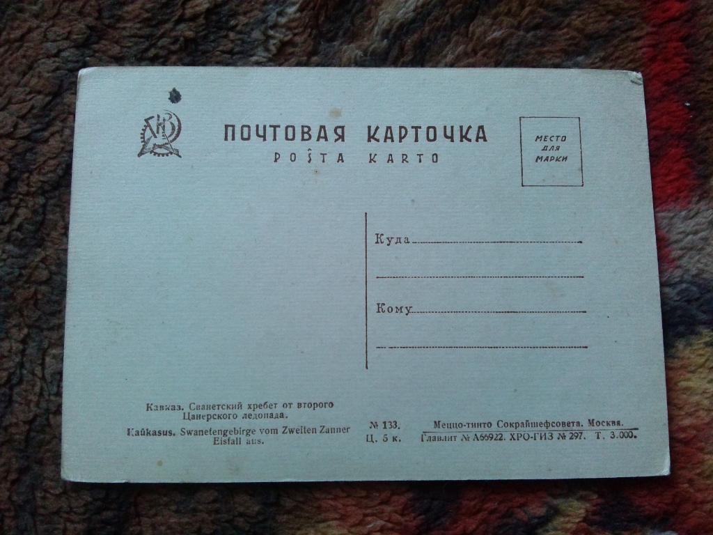 Кавказ Сванетский хребет ( 20 - е годы ) почтовая карточка 1