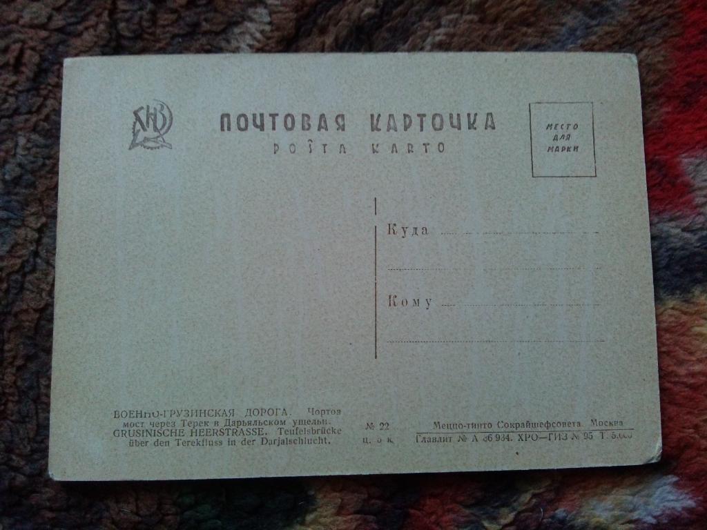 Кавказ Чортов мост через Терек ( 20 - е годы ) почтовая карточка 1