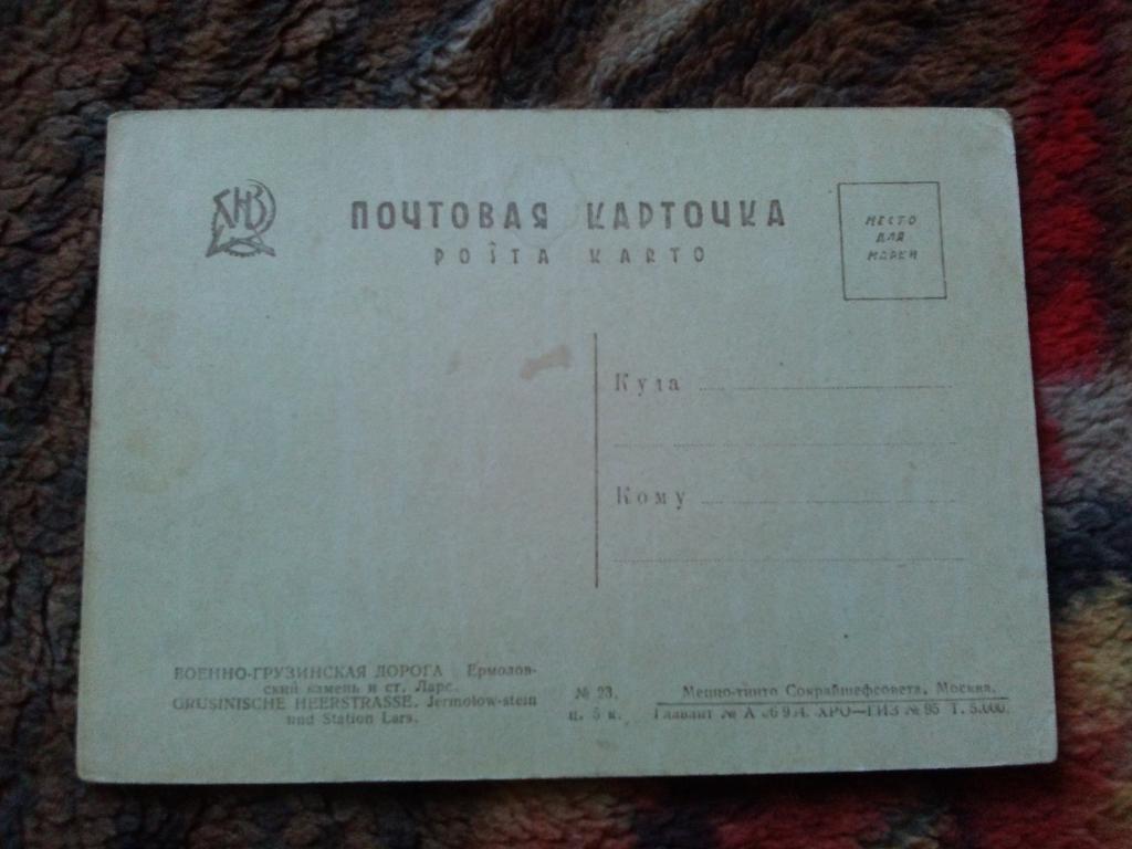 Кавказ Ермоловский камень и станция Ларс ( 20 - е годы ) почтовая карточка 1