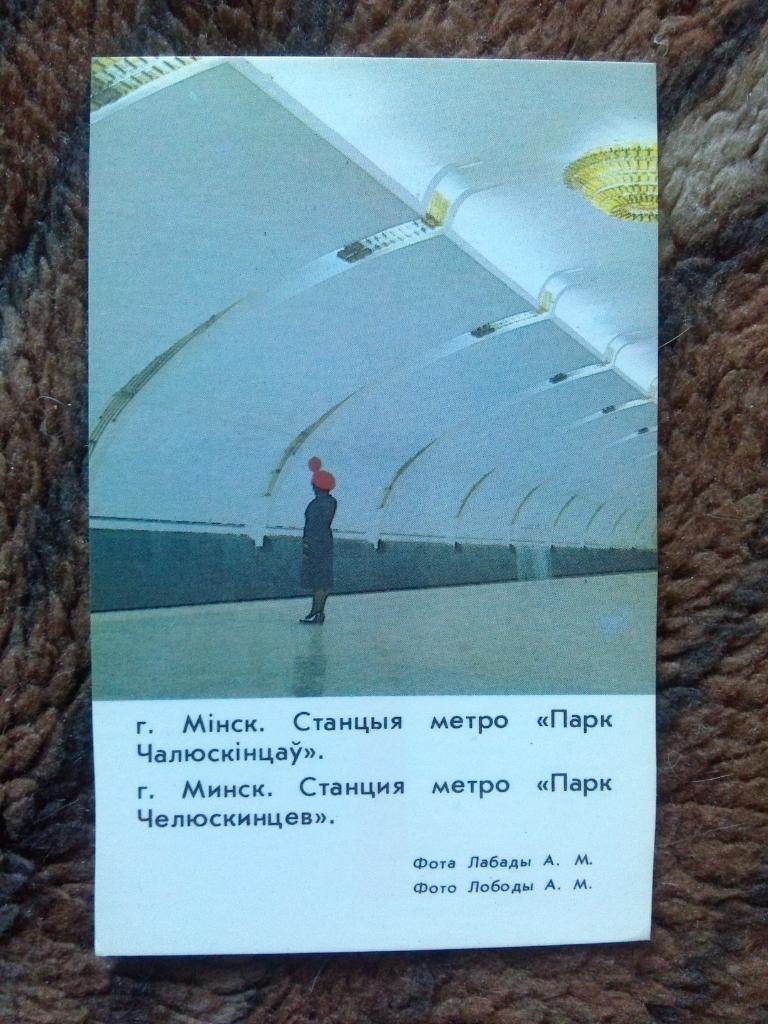 Карманный календарик : Станция метро Парк Челюскинцев Минск 1986 г. Транспорт