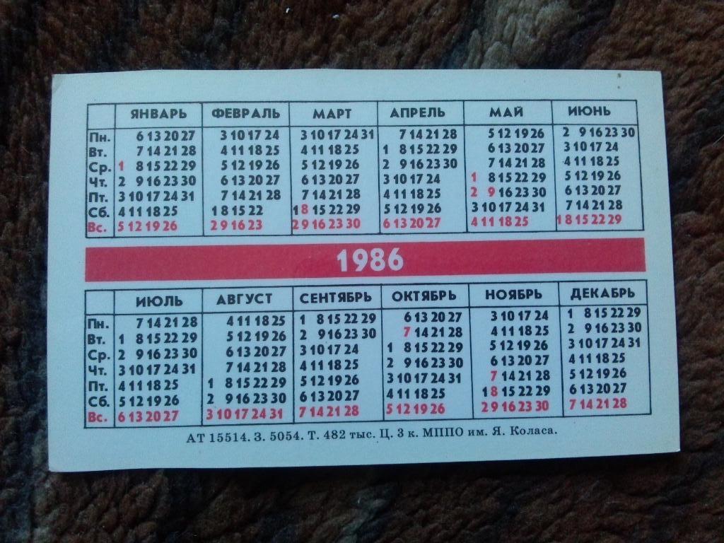 Карманный календарик : Станция метро Парк Челюскинцев Минск 1986 г. Транспорт 1