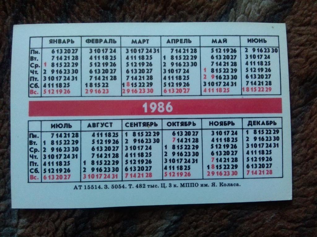 Карманный календарик : Станция метро Московская Минск 1986 г. Транспорт 1