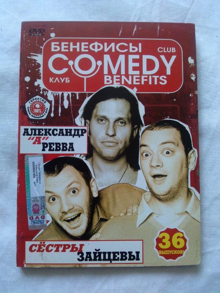DVD Comedy Club Benefits (А. Ревва , сестры Зайцевы) лицензия (Юмор и сатира)