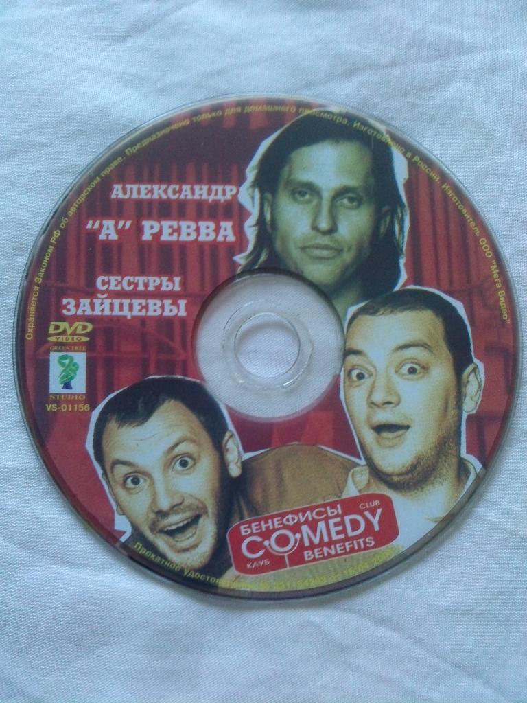 DVD Comedy Club Benefits (А. Ревва , сестры Зайцевы) лицензия (Юмор и сатира) 4