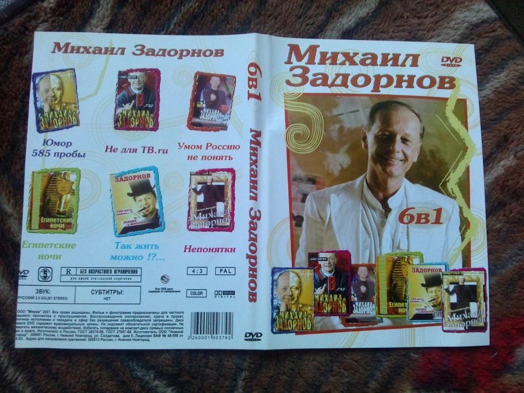 DVD Михаил Задорнов ( 6 концертов на диске ) Юмор и сатира