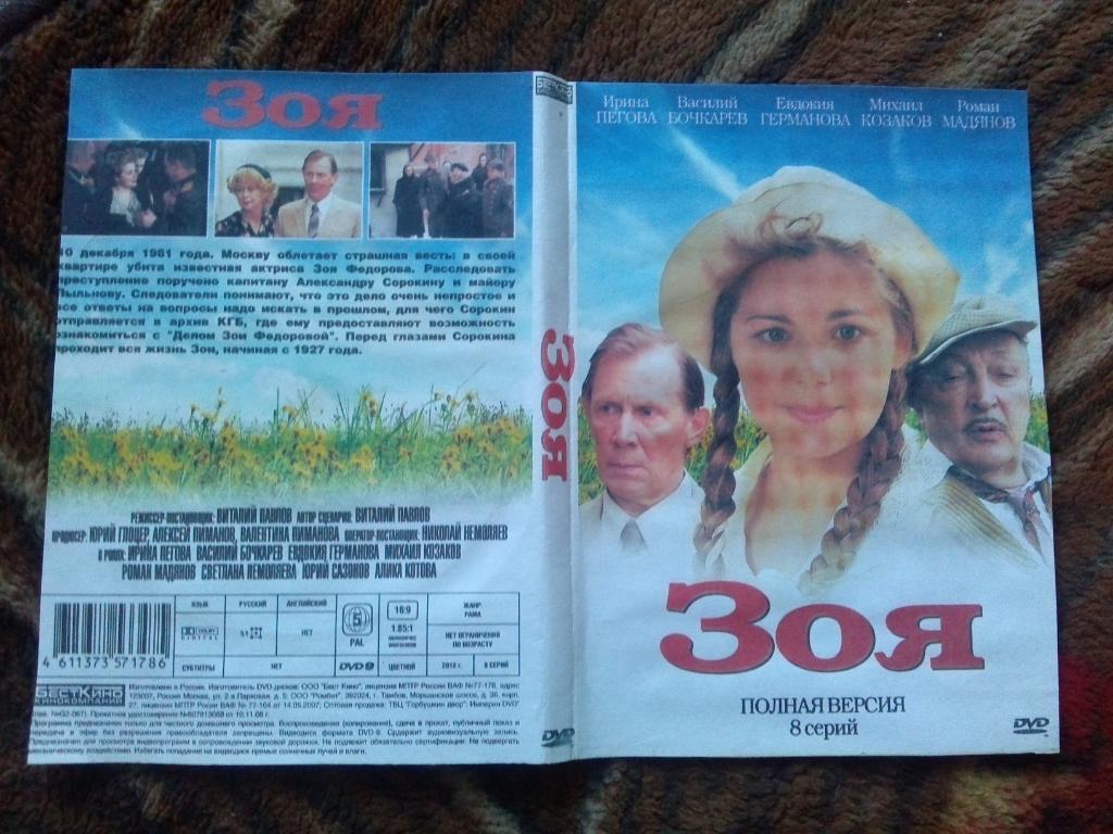 DVDЗоя(8 серий) Расследование убийства актрисы Зои Федоровой (Криминал)