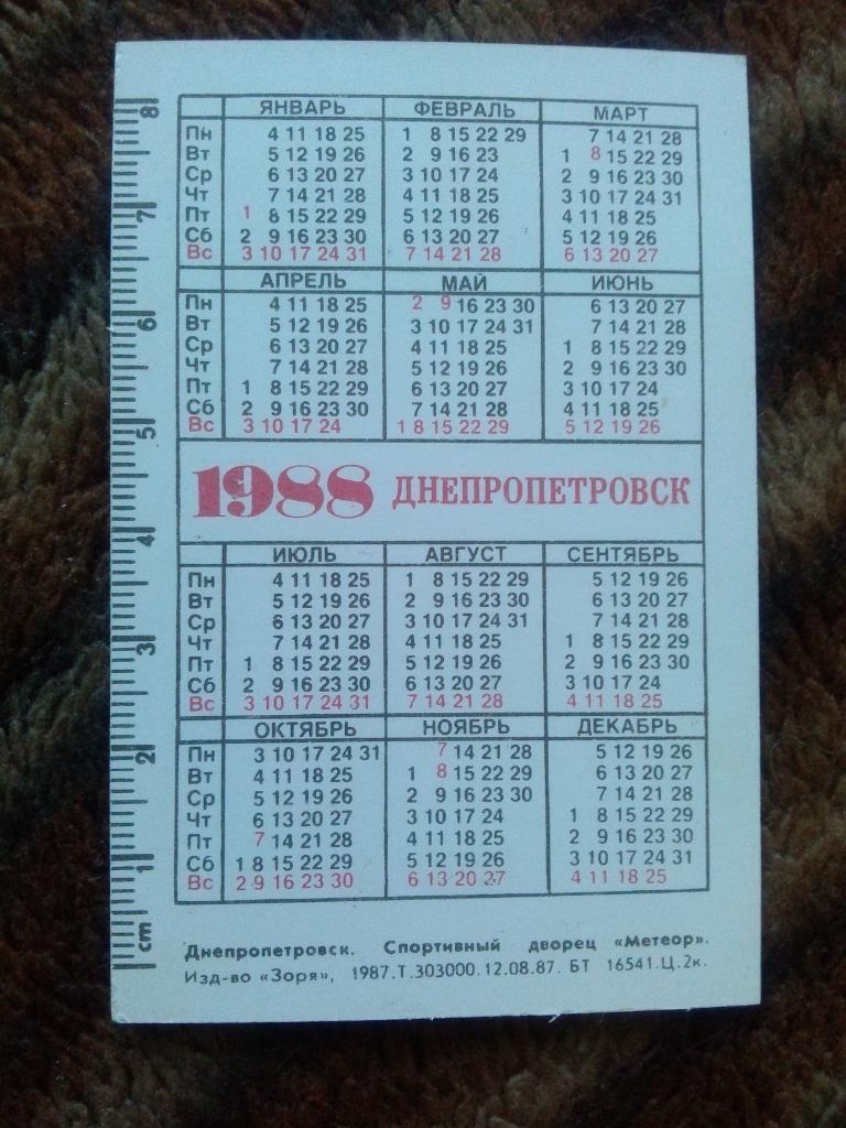 Карманный календарик : Днепропетровск 1988 г. Спортивный дворец Метеор Спорт 1