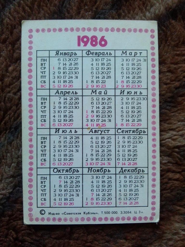 Карманный календарик : Кактус 1986 г.Pseudolobivia aurea (цветы , флора) 1