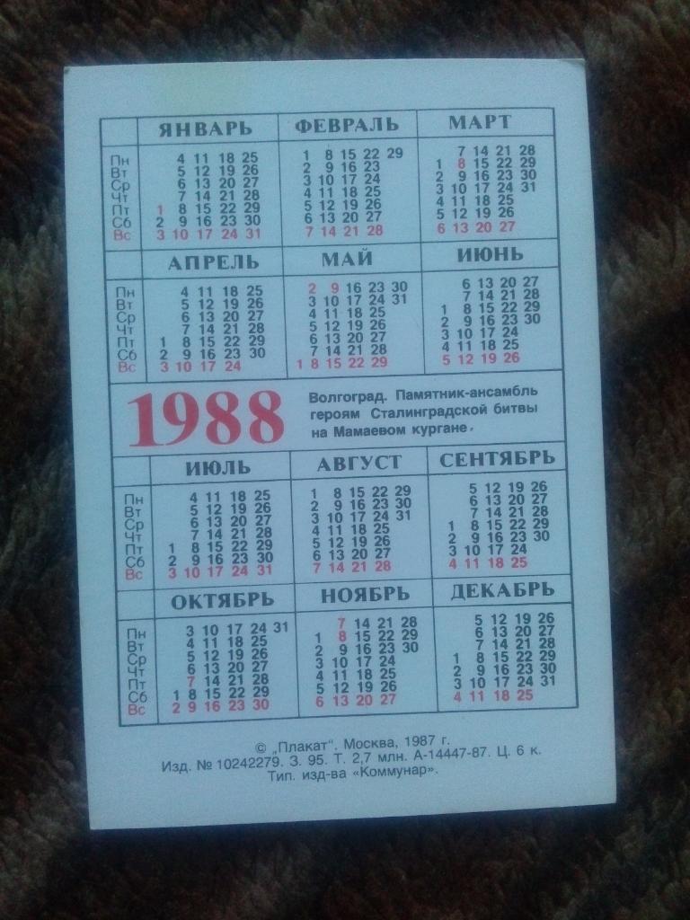 Карманный календарик : Волгоград 1988 г. Мамаев курган ( Война ) 1