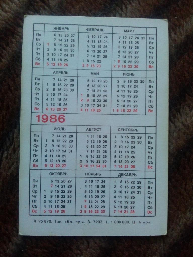 Карманный календарик : Москва 1986 г. Кремль 1