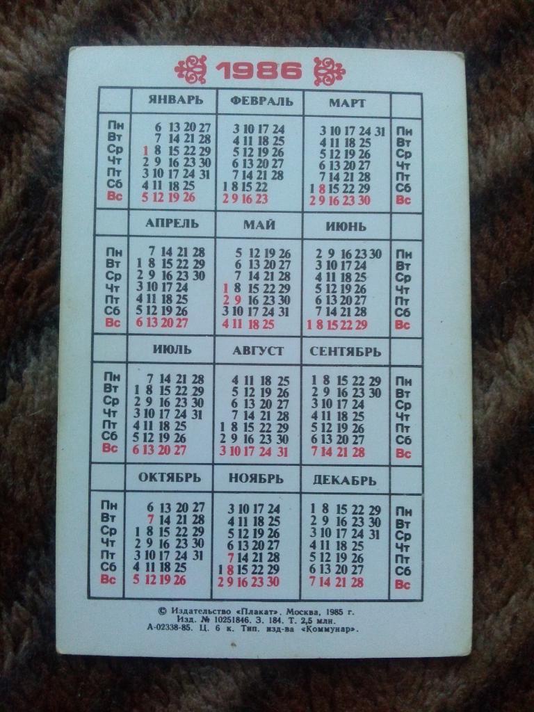 Карманный календарик : Фрунзе 1986 г. ( Киргизия ) 1