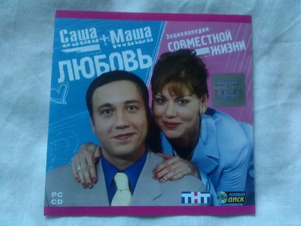 CD МР - 3 : Саша + Маша = Любовь . Энциклопедия совместной жизни . Лицензия