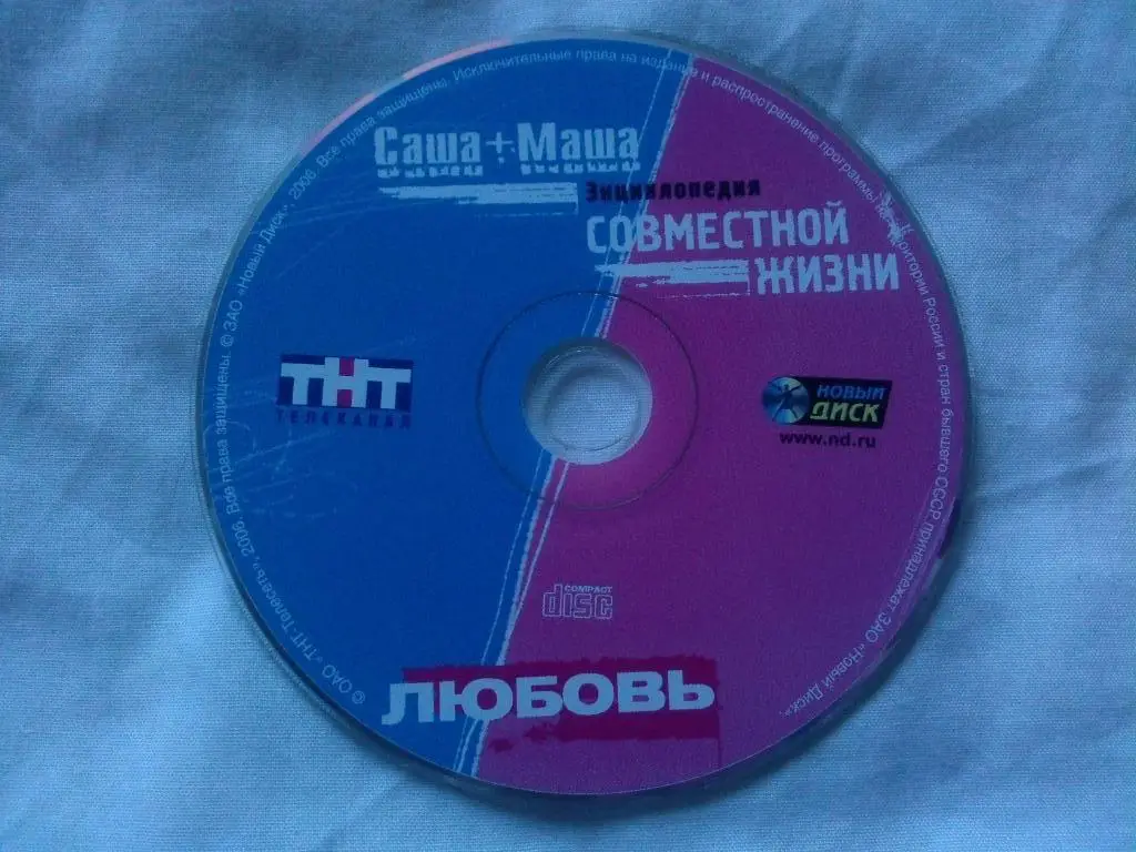 CD МР - 3 : Саша + Маша = Любовь . Энциклопедия совместной жизни . Лицензия 2