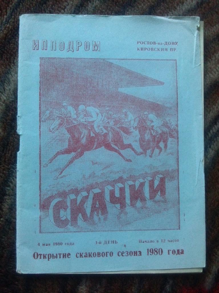 Открытие сезона 1980 г. Ростовский ипподром (Скачки) Программа (Конный спорт)