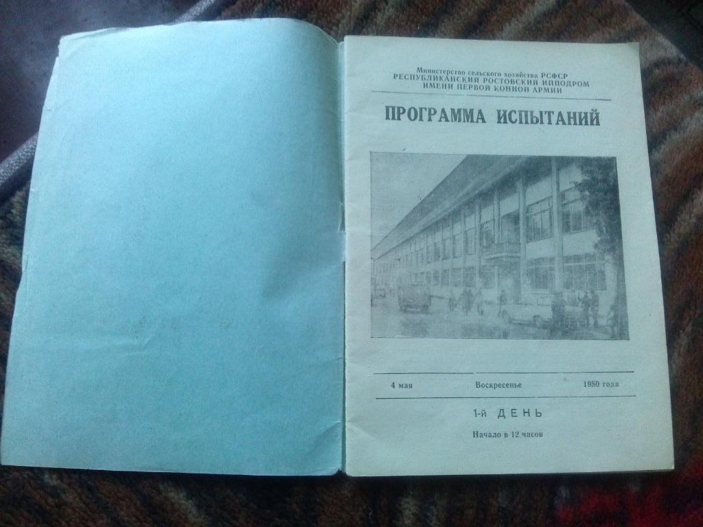 Открытие сезона 1980 г. Ростовский ипподром (Скачки) Программа (Конный спорт) 1