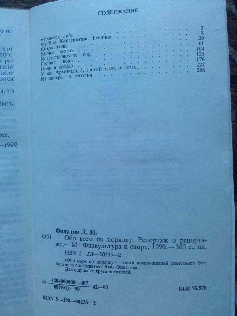 Лев Филатов -Обо всём по порядку1990 г.ФиС( Футбол , спорт ) 2