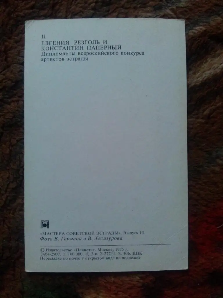 Артисты эстрады СССР : Евгения Резголь и Константин Паперный 1975 г. Эстрада 1