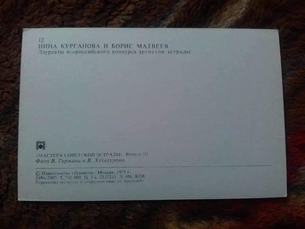 Артисты эстрады СССР : Нина Курганова и Борис Матвеев 1975 г. ( Эстрада СССР ) 1