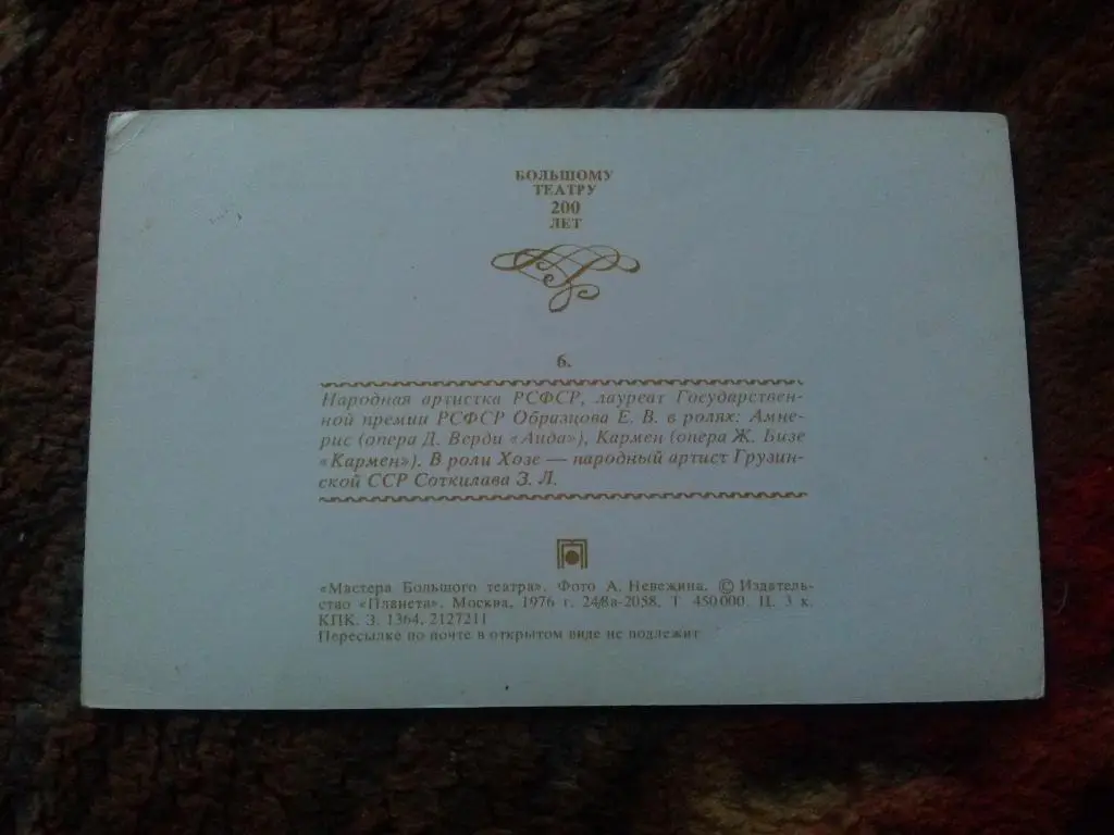 Артисты театра и оперы СССР : Е. Образцова и З. Соткилава 1976 г. ( Опера ) 1