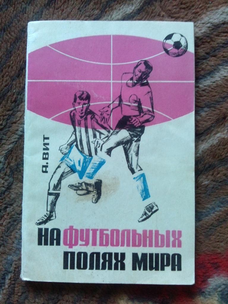 Александр Вит -На футбольных полях мира1966 г. (Справочник) футбол