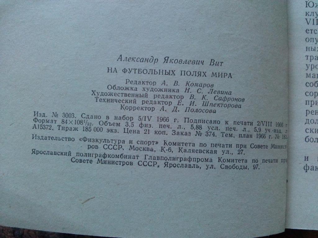 Александр Вит -На футбольных полях мира1966 г. (Справочник) футбол 4