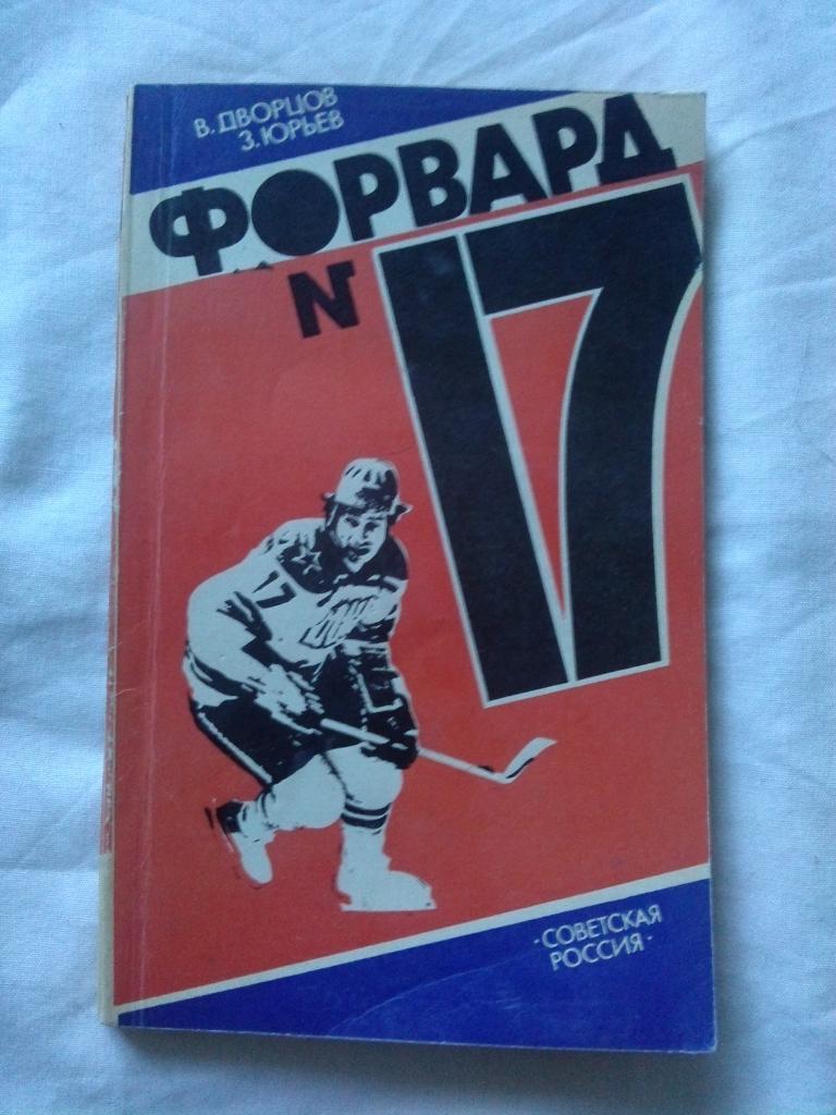 В. Дворцов , З. Юрьев -Форвард № 17( Валерий Харламов ) Хоккей ХК ЦСКА