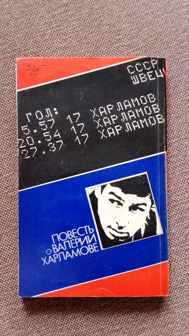 В. Дворцов , З. Юрьев -Форвард № 17( Валерий Харламов ) Хоккей ХК ЦСКА 1