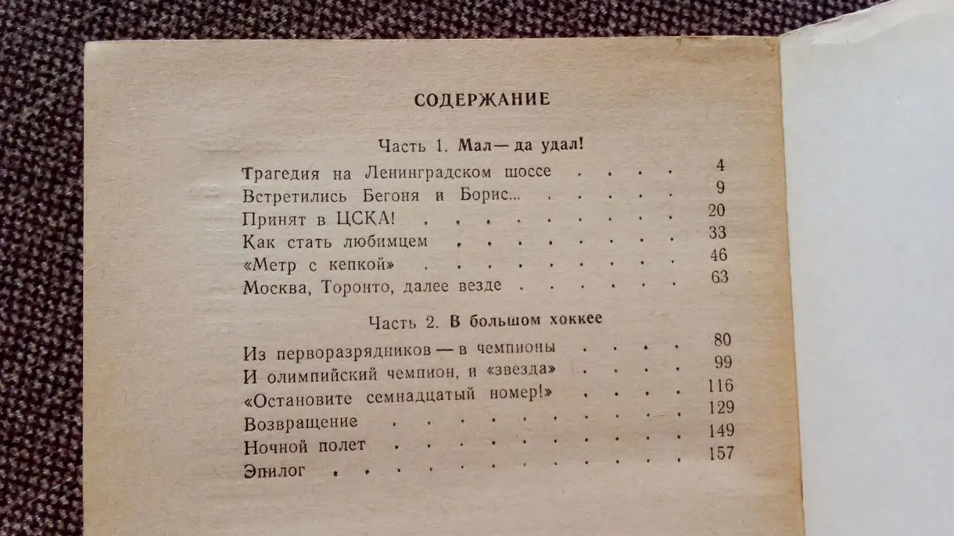 В. Дворцов , З. Юрьев -Форвард № 17( Валерий Харламов ) Хоккей ХК ЦСКА 2