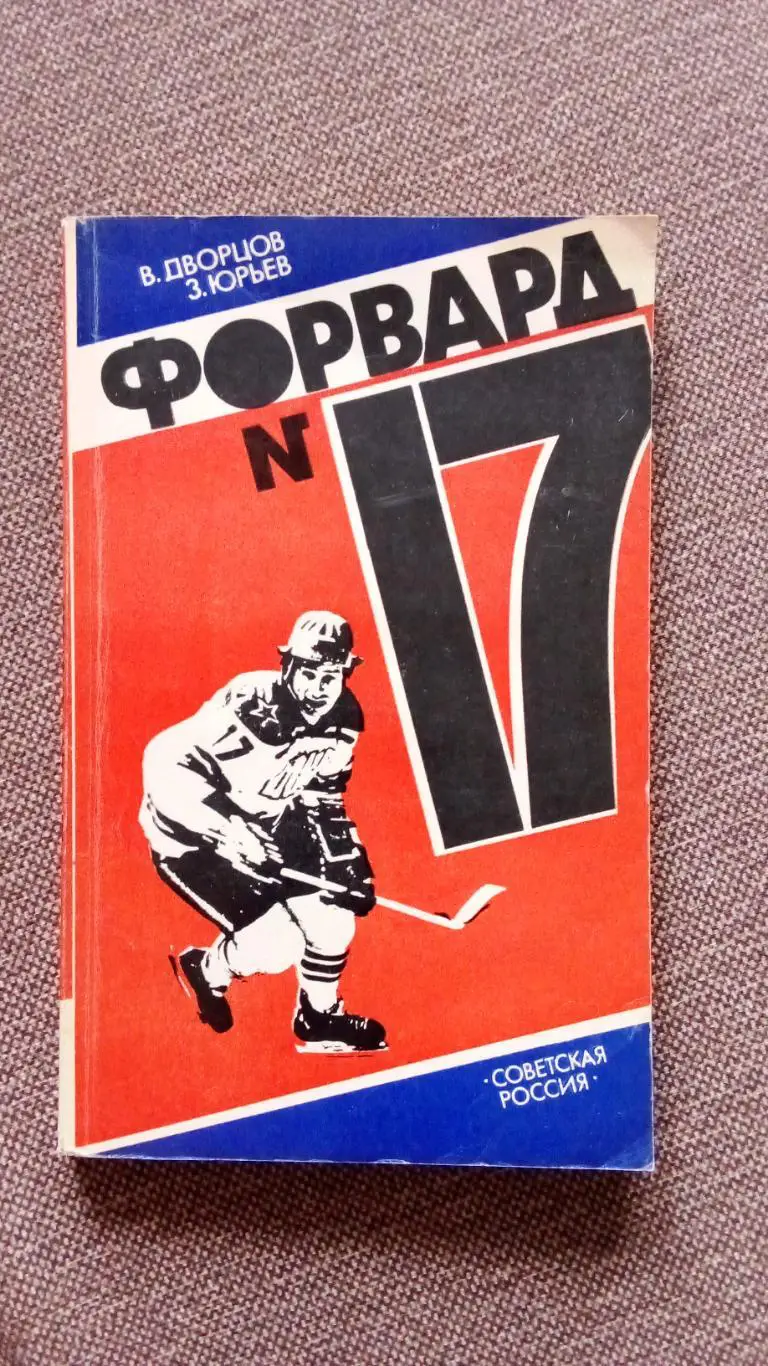 В. Дворцов , З. Юрьев -Форвард № 17( Валерий Харламов ) Хоккей ХК ЦСКА