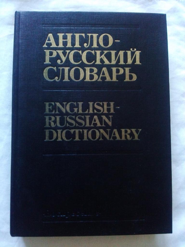 Англо - русский словарь 1993 г. ( 35000 слов ) Английский язык