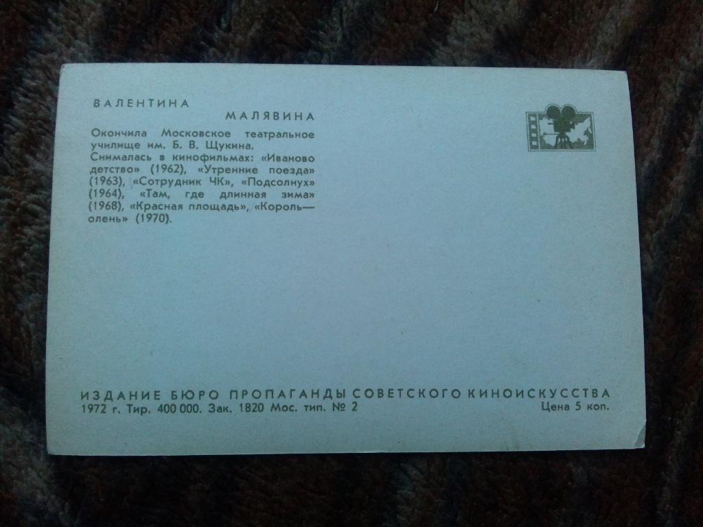 Артисты кино и театра СССР : Валентина Малявина 1972 г. ( Актеры ) 1