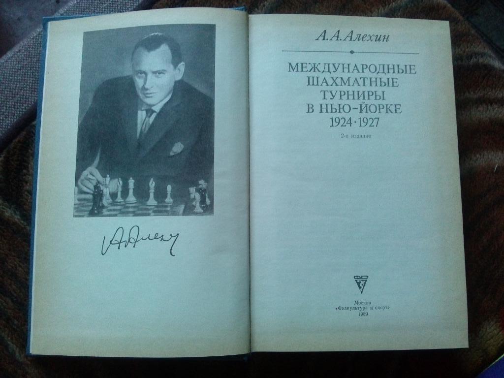 А. Алехин - Международные турниры в Нью-Йорке 1924 - 27 гг. 1989 г. Шахматы 1