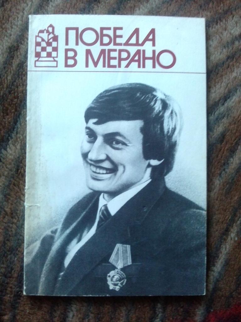 Победа в Мерано ( Матч на первенство Мира по шахматам 1981 г. ) Шахматы Карпов