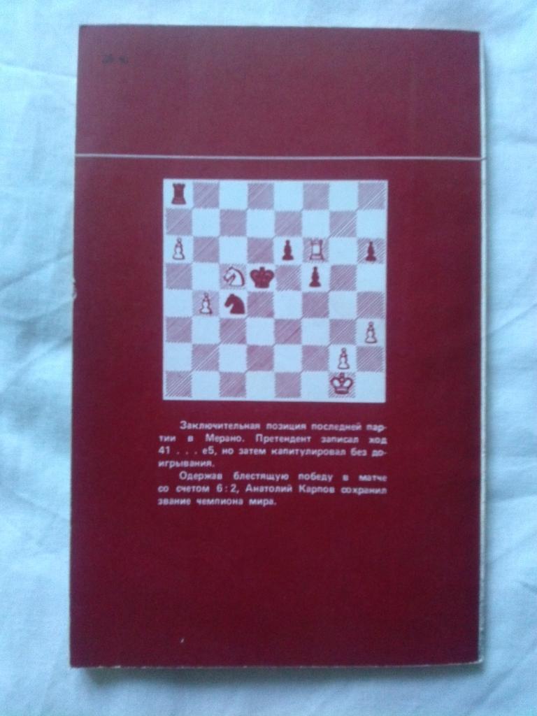 Победа в Мерано ( Матч на первенство Мира по шахматам 1981 г. ) Шахматы Карпов 1