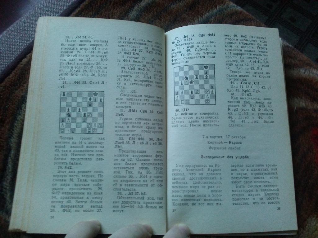 Победа в Мерано ( Матч на первенство Мира по шахматам 1981 г. ) Шахматы Карпов 5
