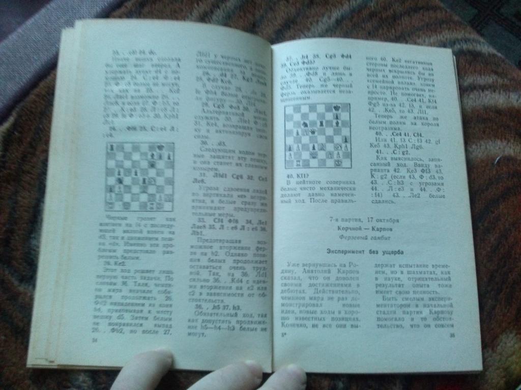 Победа в Мерано ( Матч на первенство Мира по шахматам 1981 г. ) Шахматы Карпов 7