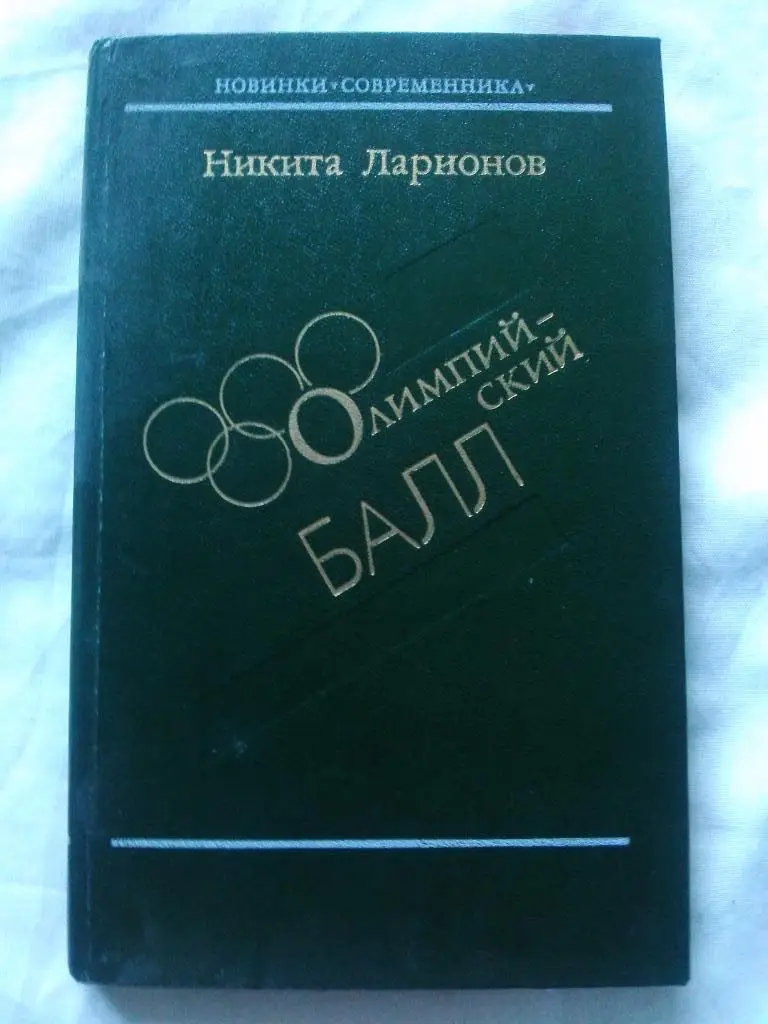 Никита Ларионов -Олимпийский балл1986 г. ( Спорт , Олимпиада )