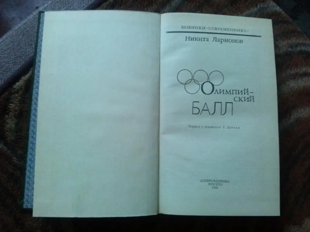 Никита Ларионов -Олимпийский балл1986 г. ( Спорт , Олимпиада ) 2