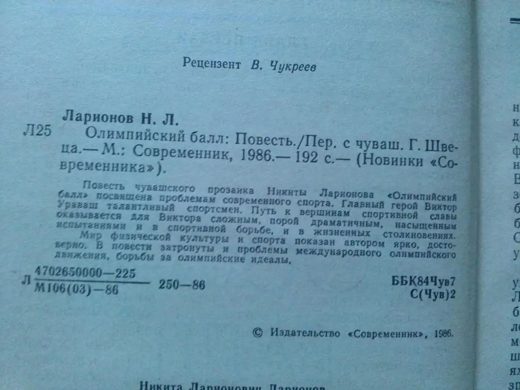 Никита Ларионов -Олимпийский балл1986 г. ( Спорт , Олимпиада ) 3