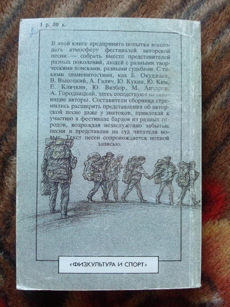 Люди идут по свету 1989 г. ( Сборник бардовских песен , Бард ) Песни с нотами 1