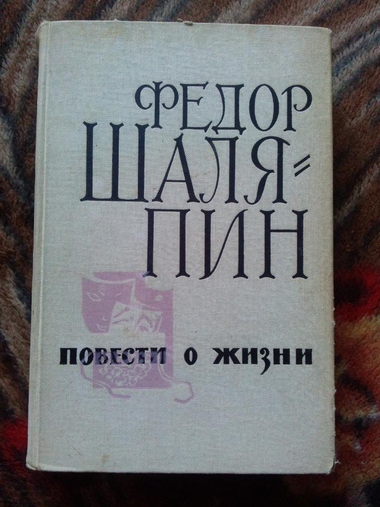 Федор Шаляпин -Повести о жизни1960 г. ( Опера , певец , театр )