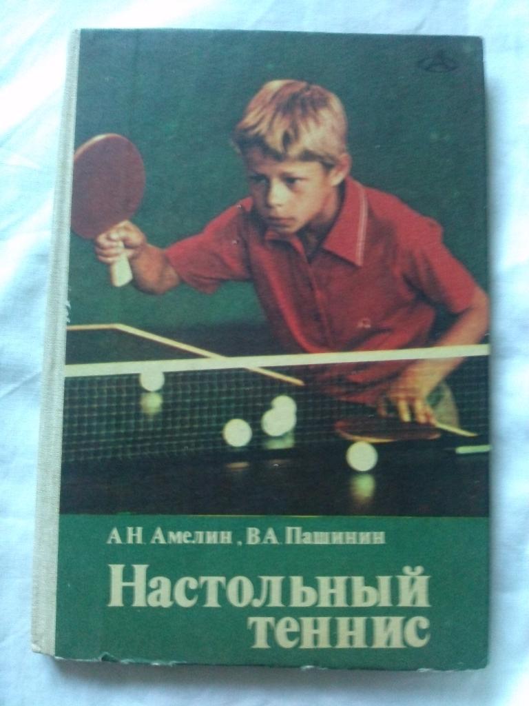 А. Амелин , В. Пашинин -Настольный теннис1985 г.ФиС( Спорт )