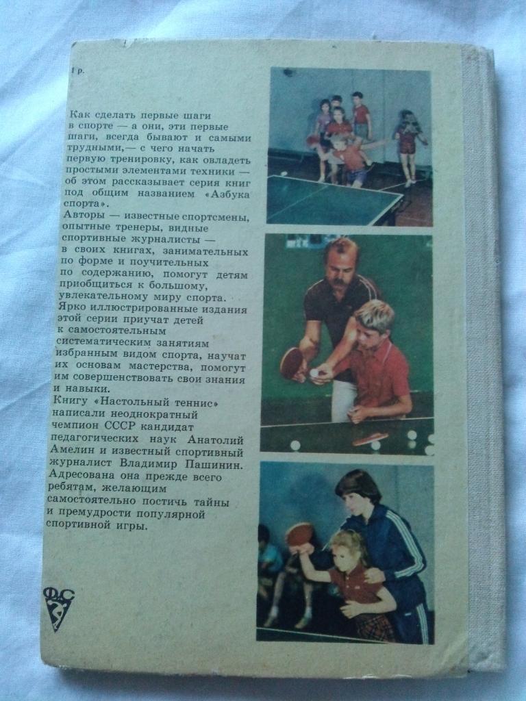 А. Амелин , В. Пашинин -Настольный теннис1985 г.ФиС( Спорт ) 1