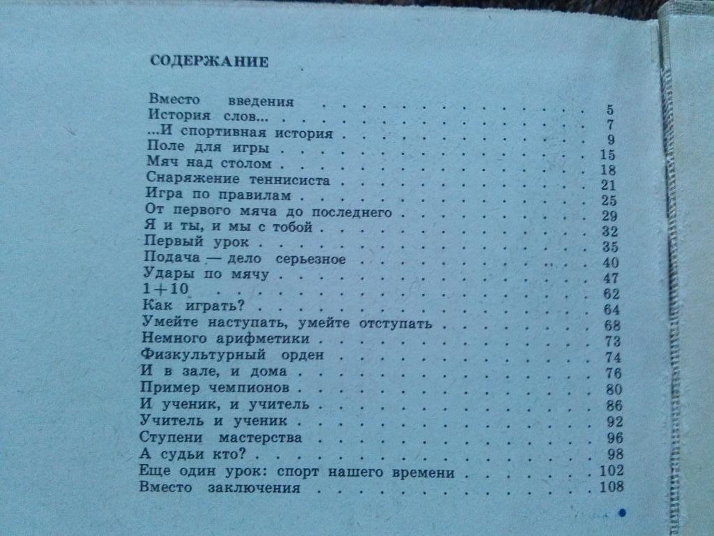 А. Амелин , В. Пашинин -Настольный теннис1985 г.ФиС( Спорт ) 2