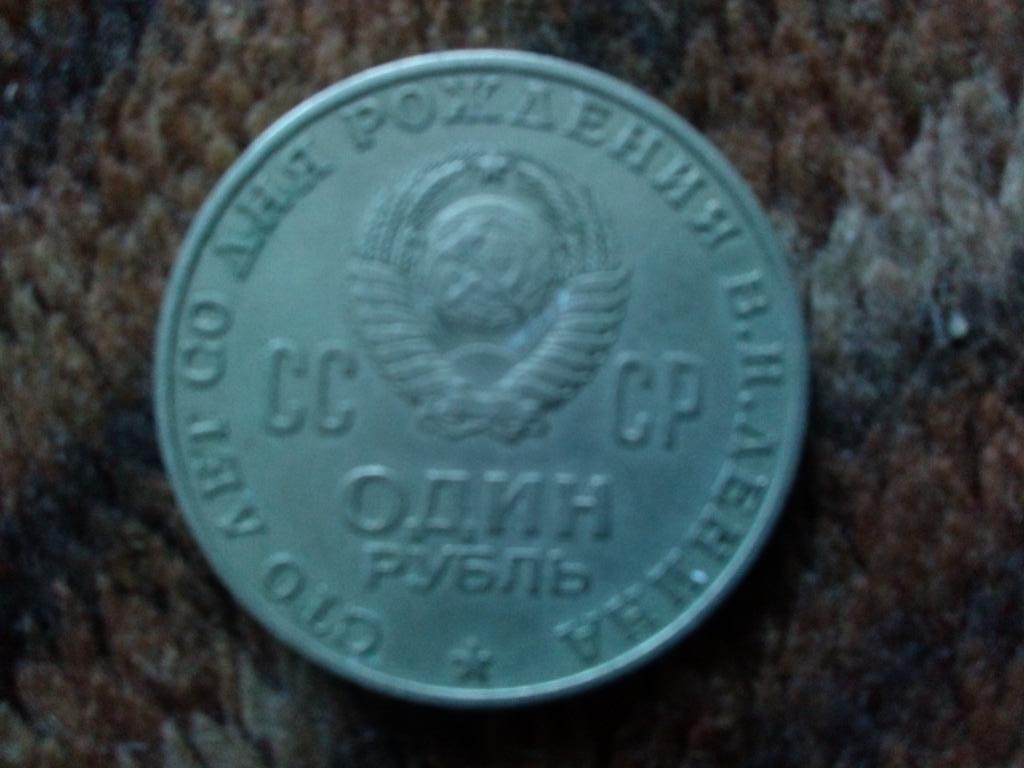 Юбилейный рубль 1970 г. 100 лет со дня рождения В.И. Ленина (Нумизматика) 1