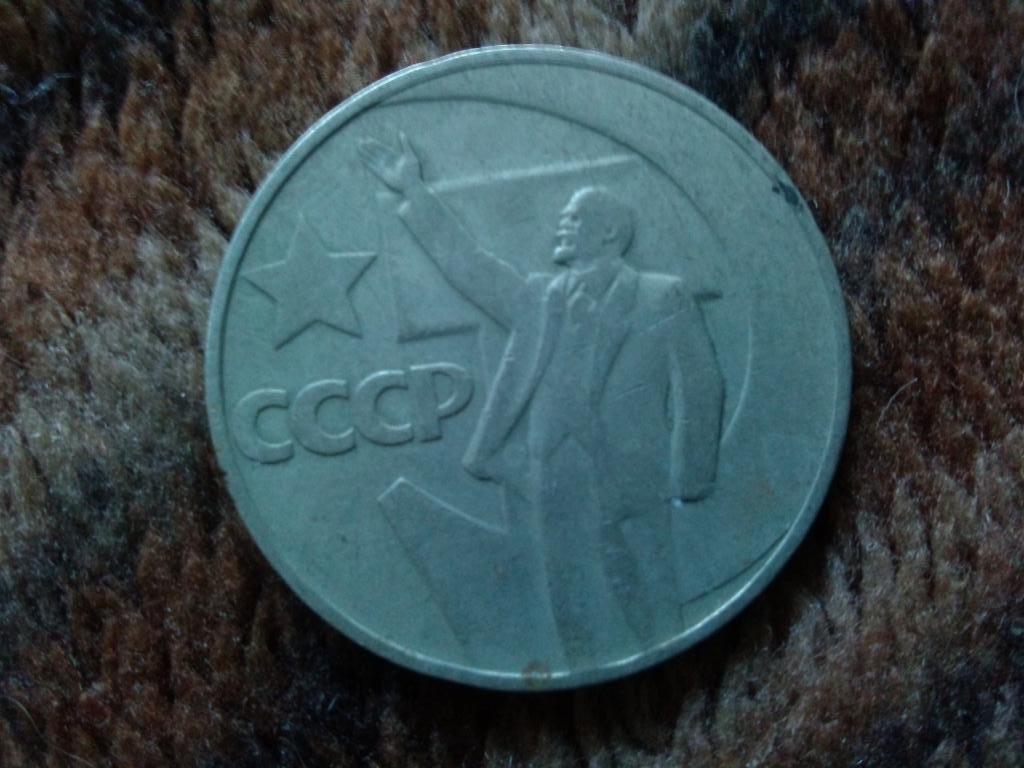 Юбилейный рубль 1967 г. 50 лет Советской власти (Нумизматика)