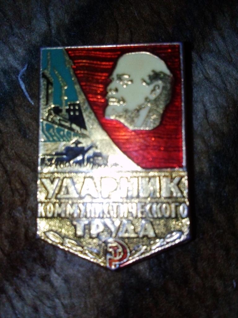 Гражданский знак : Ударник коммунистического труда (Соцреализм) Значок