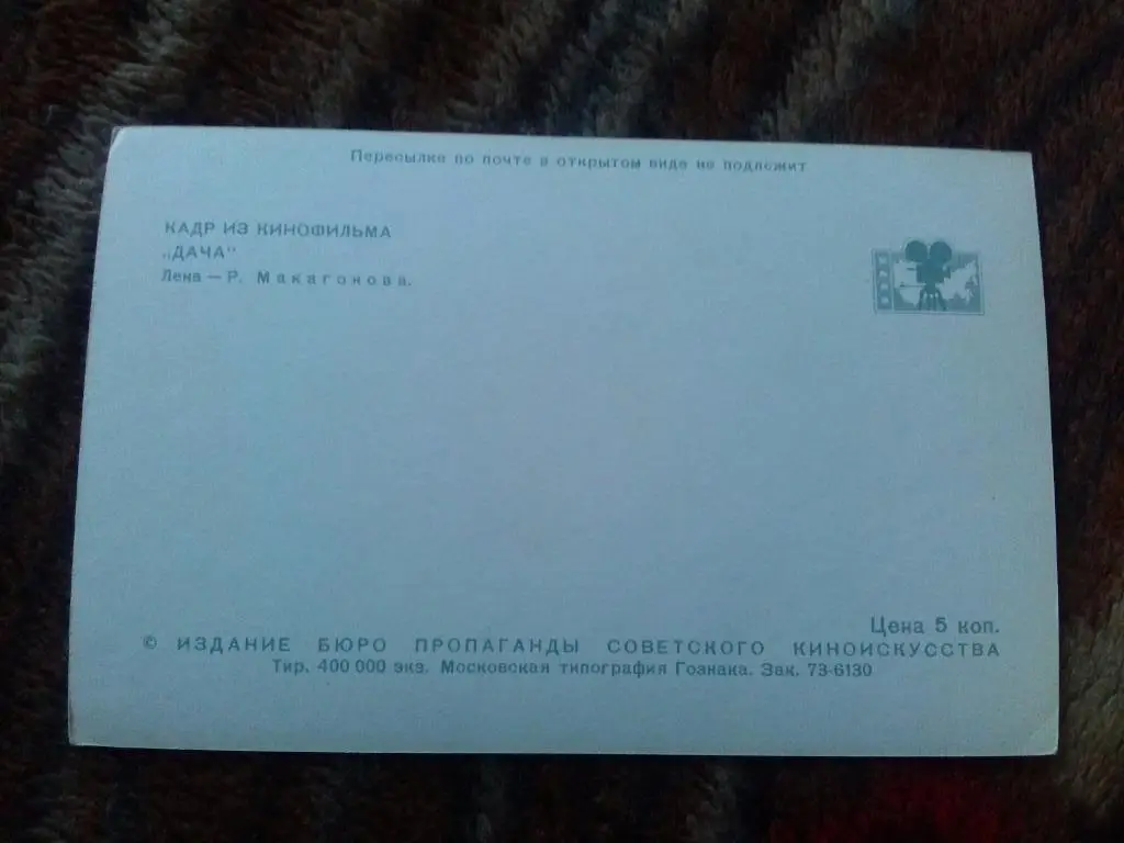 Артисты кино и театра СССР : Р. Макагонова в фильме Дача 1973 г. (Актеры) 1